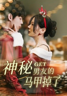 《神秘男友的马甲掉了》完整版在线观看