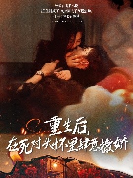 《重生后在死对头怀里肆意撒娇》完整版在线观看
