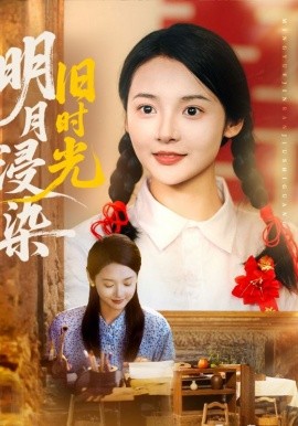 《明月浸染旧时光》完整版在线观看