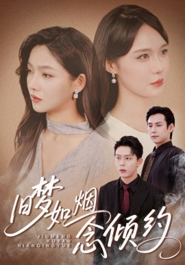 《旧梦如烟念倾约》完整版在线观看