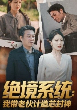 《绝境系统我带老伙计造芯封神 厚待下岗员工我带你们手搓芯片》完整版在线观看