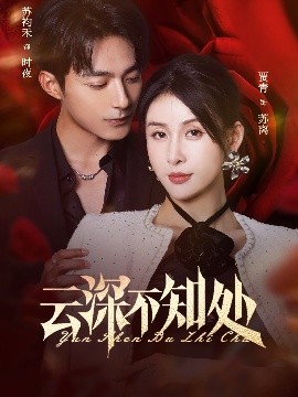 《云深不知处》完整版在线观看