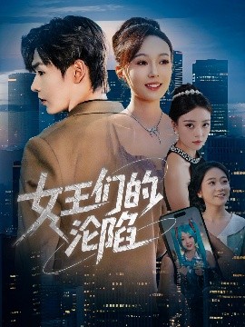 《女王们的沦陷》完整版在线观看