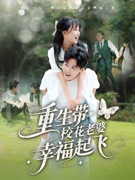 《重生带校花老婆幸福起飞》完整版在线观看