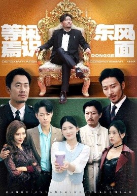 《等闲焉识东方面》完整版在线观看