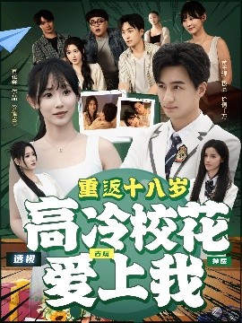 《重返十八岁高冷校花爱上我》完整版在线观看