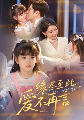 《缘尽至此爱不再言》完整版在线观看