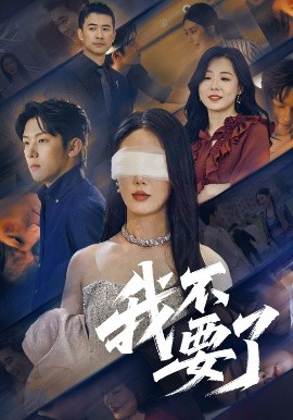 《我不要了》完整版在线观看