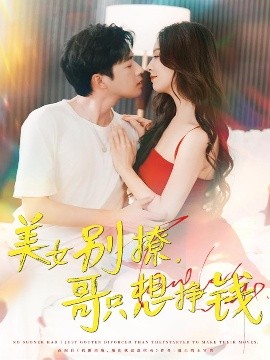 《美女别撩哥只想挣钱》完整版在线观看