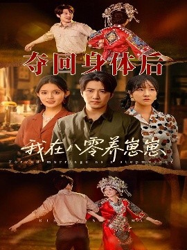 《夺回身体后我在八零养崽崽》完整版在线观看