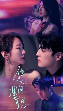 《他是人间理想》完整版在线观看