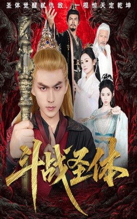 《斗战圣体》完整版在线观看