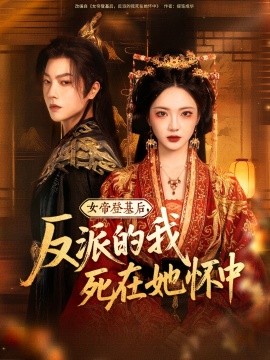 《女帝登基后，反派的我死在她怀中》完整版在线观看
