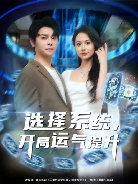 《选择系统开局运气提升》完整版在线观看