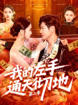 《我的左手通天彻地第二季》完整版在线观看