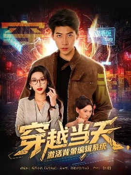 《穿越当天激活背景编辑系统》完整版在线观看