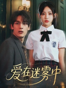 《爱在迷雾中》完整版在线观看