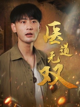 《医道无双》完整版在线观看