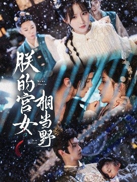 《朕的宫女相当野》完整版在线观看