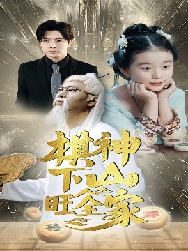 《棋神下山旺全家》完整版在线观看