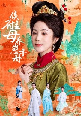 《侯府主母养崽手册》完整版在线观看