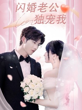 《闪婚老公独宠我》完整版在线观看