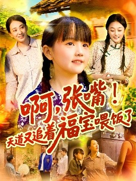 《啊张嘴天道又追着福宝喂饭了》完整版在线观看