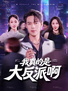 《我真是大反派啊短剧》完整版在线观看