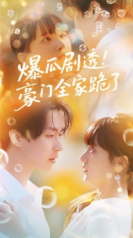 《爆瓜剧透豪门全家跪了》完整版在线观看