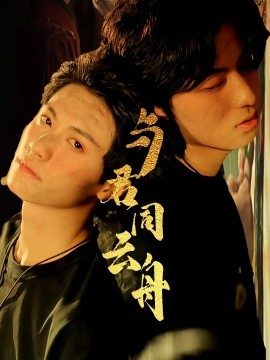 《与君同云舟》完整版在线观看