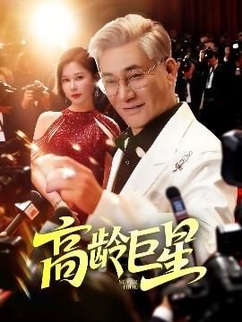 《高龄巨星》完整版在线观看