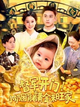 《督军开门小奶团背着黄金来旺家短剧》完整版在线观看