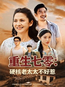 《重生七零硬核老太太不好惹》完整版在线观看