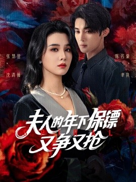 《夫人的年下保镖又争又抢》完整版在线观看