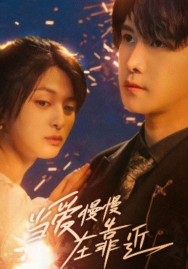 《当爱慢慢在靠近》完整版在线观看