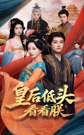 《皇后低头看看朕》完整版在线观看