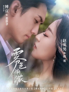 《雾色渐浓》完整版在线观看