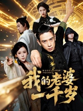 《我的老婆一千岁》完整版在线观看