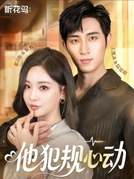 《他犯规心动》完整版在线观看