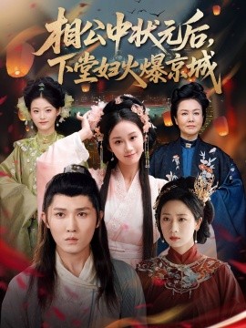 《相公中状元后下堂妇火爆京城》完整版在线观看