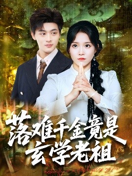 《落难千金竟是玄学老祖》完整版在线观看