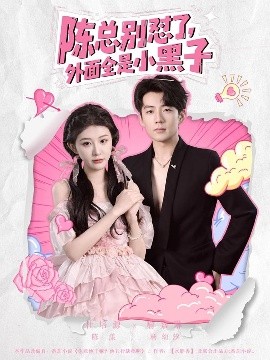 《陈总别怼了外面全是小黑子》完整版在线观看
