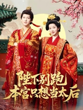 《陛下别跑本宫只想当太后》完整版在线观看
