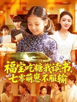 《福宝吃糖我读书七零萌崽不服输》完整版在线观看