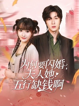 《为何要闪婚夫人她五行缺钱啊》完整版在线观看