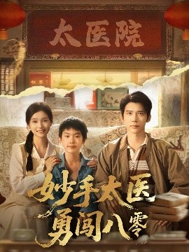 《妙手太医勇闯八零》完整版在线观看