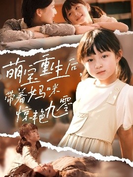 《萌宝重生后带着妈咪惊艳九零》完整版在线观看