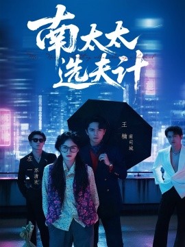 《南太太选夫记》完整版在线观看