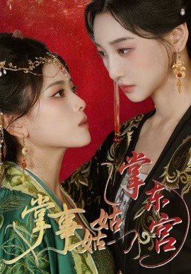 《掌事姑姑掌东宫》完整版在线观看