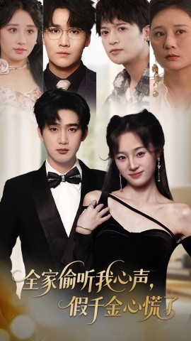 《全家偷听我心声假千金心慌了》完整版在线观看